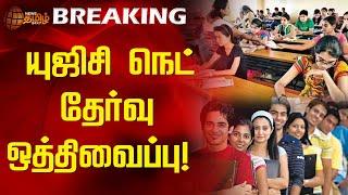 #BREAKING | யுஜிசி நெட் தேர்வு ஒத்திவைப்பு! | UGC NET | Exam Postponed