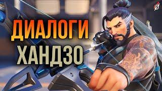 Хандзо: все диалоги из Overwatch 2 и Overwatch 1 (на русском языке)