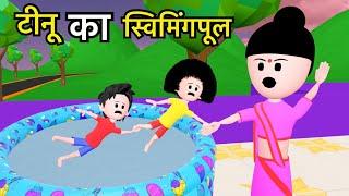 TINU KI SHAITANI (PART 17) | desi comedy video | cartoon video | Chinu Tinu Ki Comedy