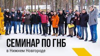 Семинар по ГНБ в Нижнем Новгороде