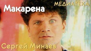Сергей Минаев - Макарена