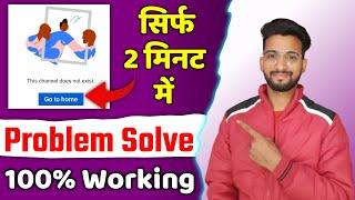This Channel Does Not Exist Problem Solved | this channel doesn't exist problem solve | youtube