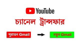 How To Transfer Youtube Account To Another Google Account 2022 Bangla