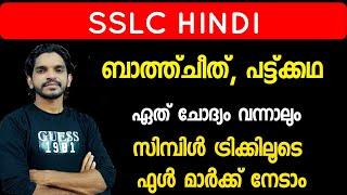 SSLC Hindi ഉടായിപ്പ് ബാത്ത്ചീത് , പട്കഥ