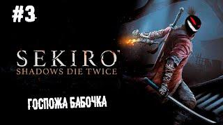 Пенсионная реформа ► 3 Прохождение Sekiro: Shadows Die Twice