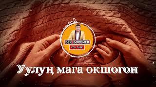 Бек Борбиев  - "Уулуң мага окшогон"