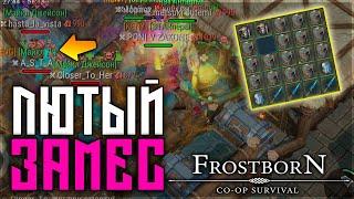 ТАКОГО РЕЙДА Я НЕ ВИДЕЛ ДАВНО! ТОТАЛЬНЫЙ ФАЙТ ЗА ЛУТ ! Frostborn: Action RPG