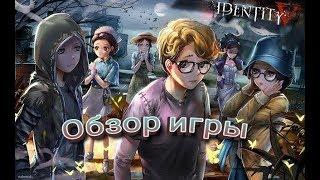 Обзор игры Identity V  ЛУЧШАЯ ИГРА НА ВАШ Android!!!