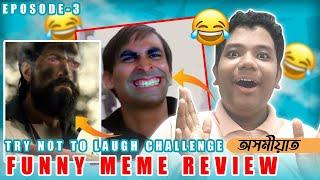 Funny Meme Review | Assamese | Try Not to Laugh Challenge| Episode -3 | I m Debajit