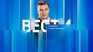 Вести-Кузбасс в 21:10 от 06.11.2024