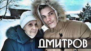 ПРИЛЕТЕЛИ В ДМИТРОВ. ВСТРЕЧА С РОДСТВЕННИКАМИ!