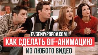 Как сделать GIF-анимацию из любого видео