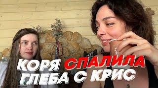 КОРЯ СПАЛИЛА ГЛЕБА С КРИС | freakanutiy