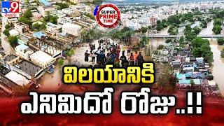 Vijayawada Floods : విలయానికి ఎనిమిదో రోజు..!!  - Super Prime Time - TV9