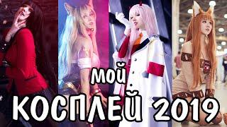 Мой АНИМЕ КОСПЛЕЙ 2019 / Anime cosplay by Kawaii Fox