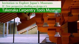 Invitation to Explore Japan's Museums - 4-6. Takenaka Carpentry Tools Museum /【美術館への誘い】竹中大工道具館