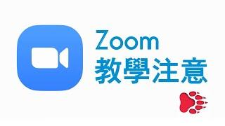 Zoom教學注意 [廣東話]