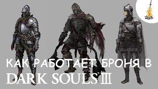 Dark Souls 3 Гайд • Как работает броня и поглощение урона / Лучшая броня / Броня / Доспехи / Урон