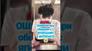 Как общаться с ЯПОНЦАМИ в ИНТЕРНЕТЕ ? Открываю СЕКРЕТ  #shorts #япония_влог  #японцы #японки