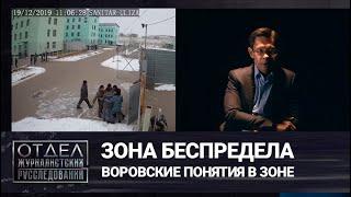 Зона беспредела. Воровские понятия в зоне. «Отдел журналистских расследований»