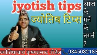 Jyotish tips (Astrologer Krishna Prasad Paudel)