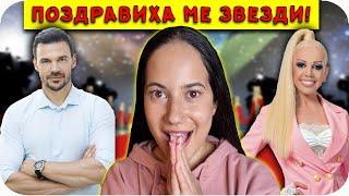 9 ЗВЕЗДИ ПОЗДРАВИХА ХРИСТИЯНА / Скъпо или Евтино Challenge