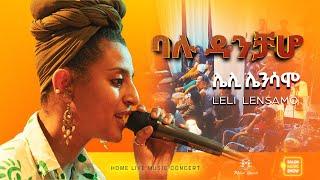 ባሉዳንቻሆ | Leli Lensamo | ሌሊ ሌንሳሞ " Balu dancha ho" Home live music 2024 #homeconcert #salonmusic