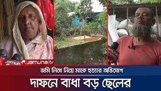 গাজীপুরে জমি লিখে নিয়ে মাকে হত্যার অভিযোগ ভাইয়ের বিরুদ্ধে | Gazipur | Jamuna TV |