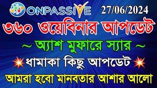 #ONPASSIVE ৩৬০ ওয়েবিনার আপডেট || অ্যাশ মুফারে স্যার || ONPASSIVE LATEST UPDATE TODAY ||