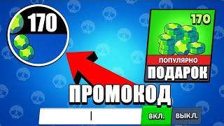 КОД НА 170 ГЕМОВ В БРАВЛ СТАРС СРАБОТАЛ ?! ПРОМОКОДЫ