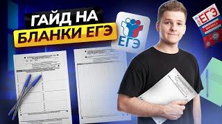 Ты потеряешь баллы, если заполнишь бланки так! | Гайд на бланки ЕГЭ