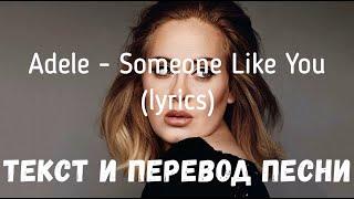 Adele - Someone Like You (lyrics текст и перевод песни)