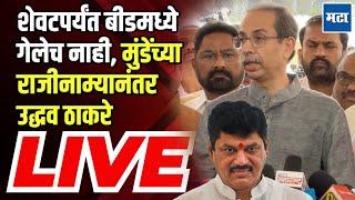 Dhananjay Munde Resignation | Uddhav Thackeray LIVE | मुंडेंच्या राजीनाम्यानंतर उद्धव ठाकरे LIVE