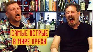 Самые острые в мире орехи Death Nut Challenge 2.0: жесткая боль в желудке