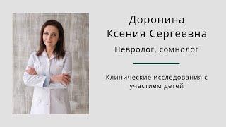 Клинические исследования с участием детей. Ксения Доронина.