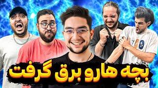 به بچه ها برق وصل کردم