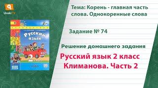 Упражнение 74 — Русский язык 2 класс (Климанова Л.Ф.) Часть 2