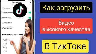 Как загрузить HD-видео на Tik Tok без потери качества (2023) |  Загрузить видео высокого качества