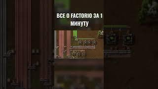 Factorio за 1 минуту #factorio #завод #gaming #xdlate #за1минуту #игры