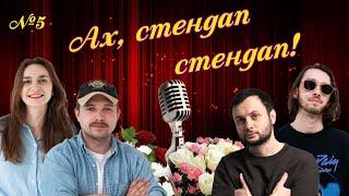 Ах, Стендап стендап - Рман Щербан та Роксана Тимків | Новини Української Комедії #5