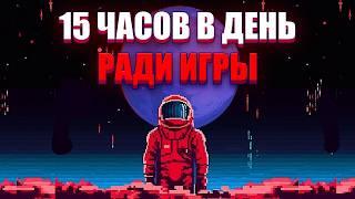 15 часов в день чтобы сделать лучшую игру