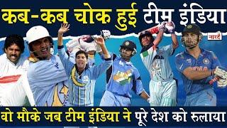 Indian Cricket Team Choking Journey In ICC Event Knockouts and Finals_आखिर कब ख़त्म होगा ये रोना ?