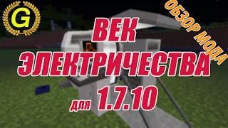 Майнкрафт Электричество (Ч. 3/4) - Обзор Electrical Age Mod - Моды на Minecraft