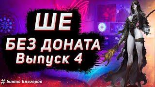 Гайд на ШЕ без Доната в Lineage 2 Essence 2023