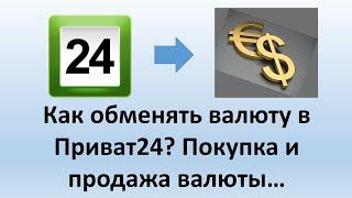 Обмен валюты в Приват24 | Как купить валюту в Приват24? | Как продать валюту а Приват24?