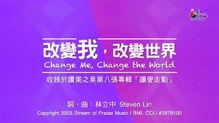 【改變我，改變世界 Change Me, Change the World】官方歌詞版MV (Official Lyrics MV) - 讚美之泉敬拜讚美 (8)