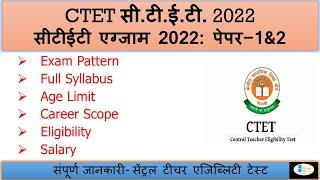 ctet syllabus | CTET syllabus 2022 | ctet notification 2022 | exam pattern, eligibility, salary, age