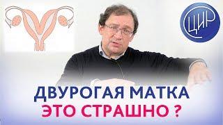 ДВУРОГАЯ МАТКА, ТРОМБОФИЛИЯ и НЕЗАПЛАНИРОВАННАЯ беременность. ЧТО ДЕЛАТЬ?