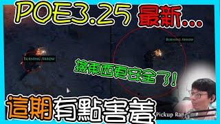 【POE3.25】跟各位報告一個好消息 你的手更長了!