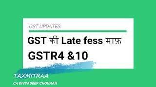 GST LATE FEES  माफ , IMPORTANT NOTIFICATION OF CBIC #GSTR3BLATEFEEWAIVER #gstr10latefeewaived